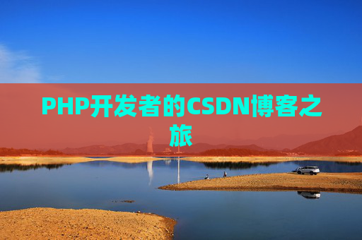 PHP开发者的CSDN博客之旅