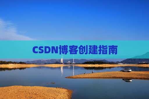 CSDN博客创建指南