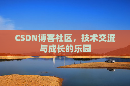 CSDN博客社区，技术交流与成长的乐园