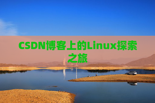 CSDN博客上的Linux探索之旅