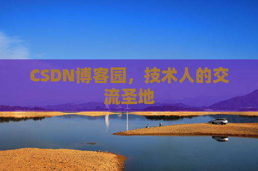 CSDN博客园,技术人的交流圣地 CSDN博客园,技术人的交流圣地